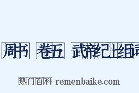 周书·卷五·武帝纪上组词是什么意思的图片